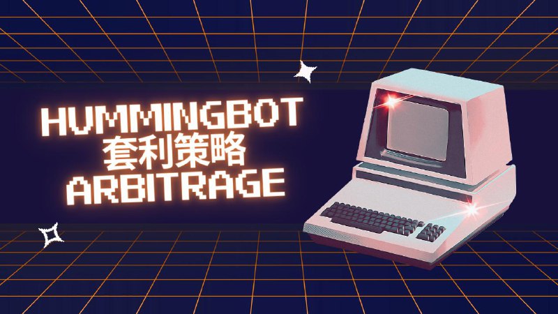 #crypto #algorithmictradingHummingbot 中可以跑不同的套利策略，包括官方的 Spot-Perpetual，AMM，XEMM，社区贡献的 Triangular / LP Hedging with CEX Short 等