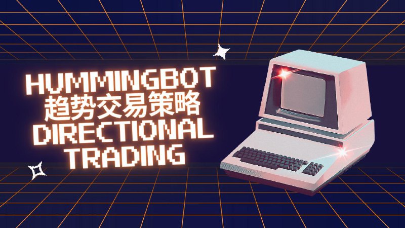 #crypto #algorithmictradingHummingbot 中的趋势交易策略包含了两种逻辑框架：趋势跟踪和均值回归
