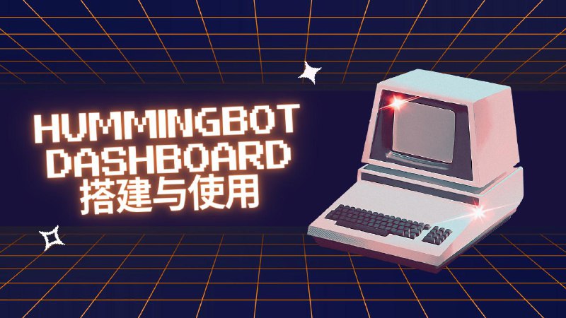 #crypto #algorithmictradingHummingbot Dashboard 作为一个用来跑做市策略、套利策略、趋势交易策略的开源可视化工具，在最近的 V2.7 版本进行了架构升级，采用全新的 Hummingbot API + Hummingbot API Client 设计，提供一个更加稳健且可扩展的架构去管理各种策略bot