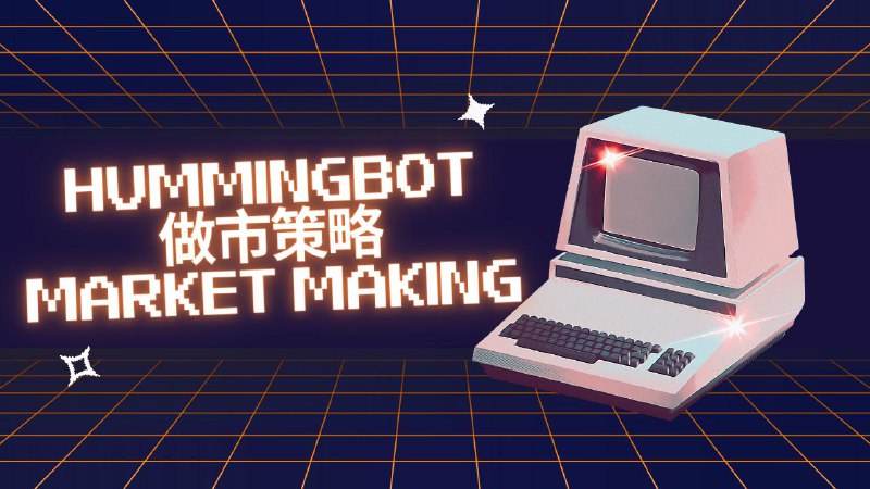 #crypto #algorithmictradingHummingbot Dashboard 中可以跑不同的做市策略，如何选择做市策略以及策略的配置参数，是高效捕捉交易机会，与控制库存风险头寸的关键